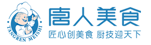 北京唐人美食学校_厨师培训-餐饮培训