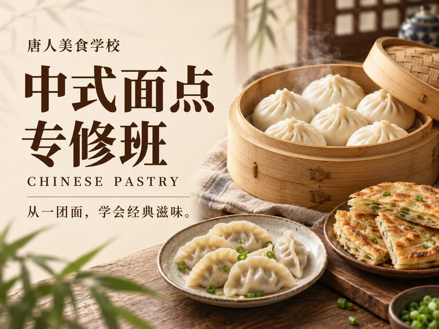 中式面点专修班 