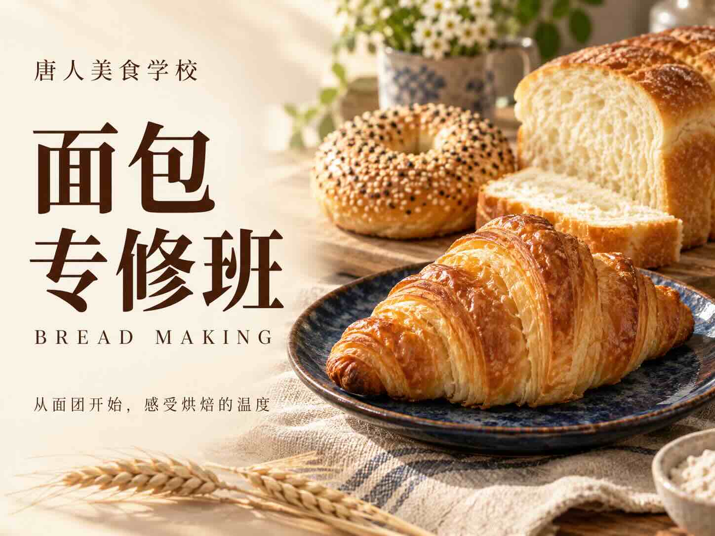 精品面包专修班 