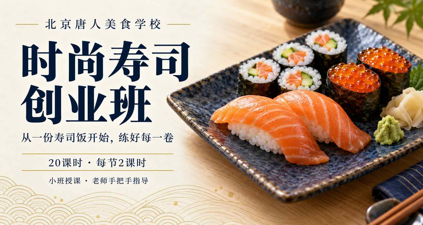 时尚寿司创业班