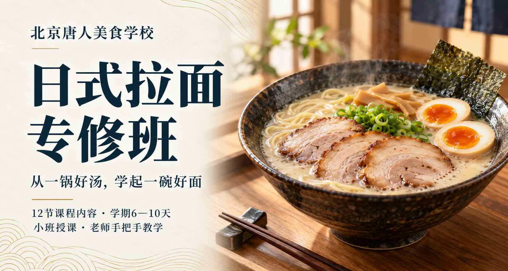 日式拉面屋创业课程