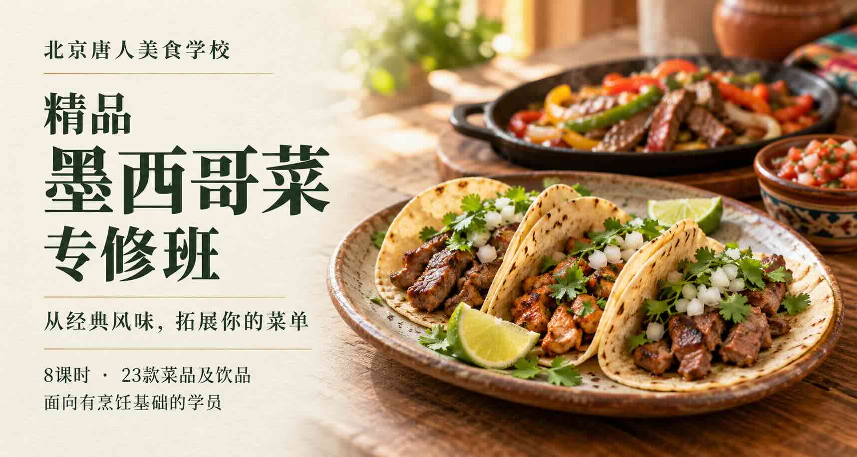精品墨西哥菜专修班