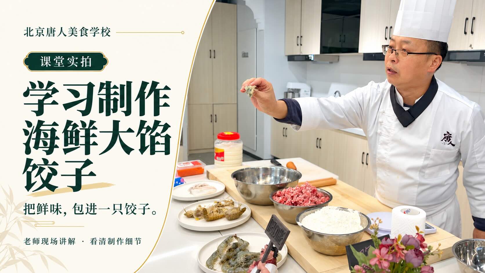 学习制作海鲜大馅饺子