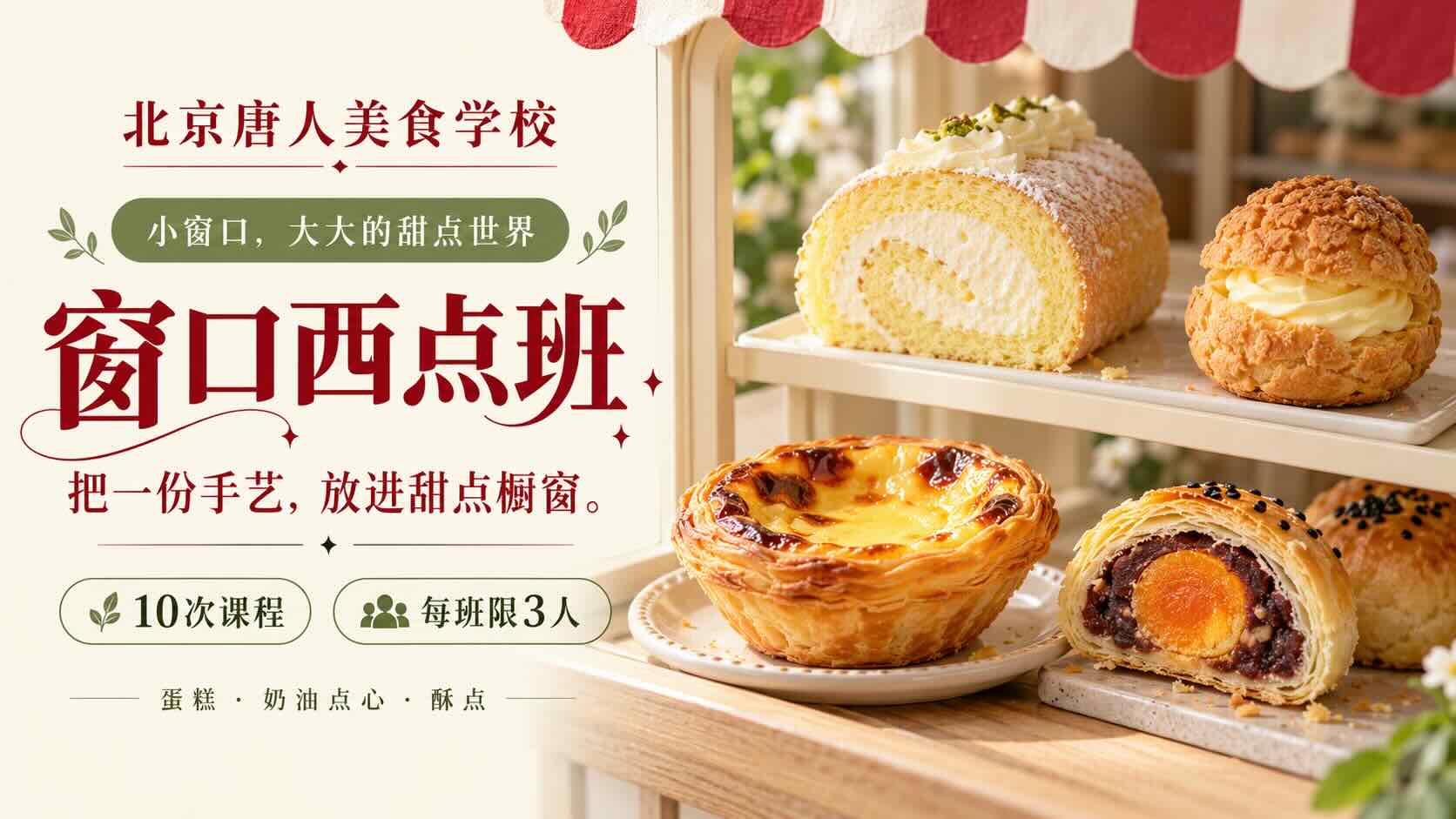 窗口西点班