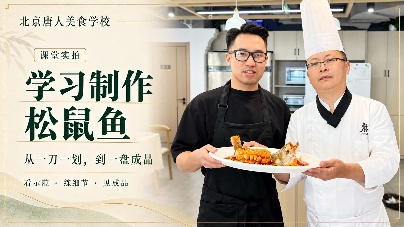 学习制作松鼠鱼