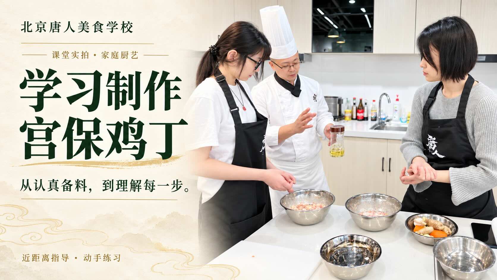 家庭厨艺班 - 学习制作宫保鸡丁